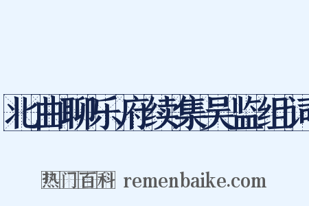 北曲聊乐府续集吴监组词是什么意思的图片